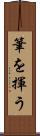 筆を揮う Scroll