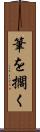 筆を擱く Scroll