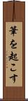 筆を起こす Scroll