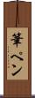 筆ペン Scroll