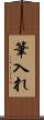 筆入れ Scroll