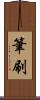 筆刷 Scroll
