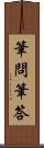 筆問筆答 Scroll