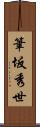筆坂秀世 Scroll