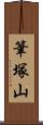 筆塚山 Scroll