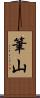 筆山 Scroll