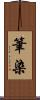 筆染 Scroll
