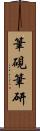 筆硯 Scroll