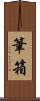 筆箱 Scroll