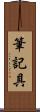 筆記具 Scroll