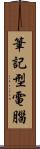 筆記型電腦 Scroll
