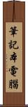 筆記本電腦 Scroll