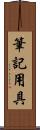 筆記用具 Scroll