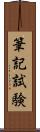 筆記試験 Scroll