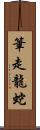 筆走龍蛇 Scroll