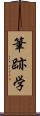 筆跡学 Scroll