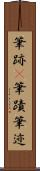 筆跡(P) Scroll