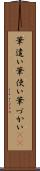 筆遣い Scroll
