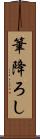 筆降ろし Scroll