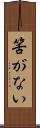 筈がない Scroll