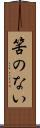 筈のない Scroll