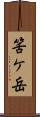 筈ケ岳 Scroll