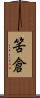 筈倉 Scroll