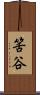 筈谷 Scroll