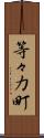 等々力町 Scroll