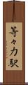 等々力駅 Scroll