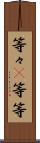 等々(P) Scroll
