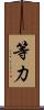 等力 Scroll