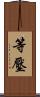 等壓 Scroll