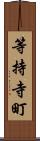 等持寺町 Scroll