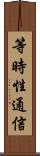 等時性通信 Scroll
