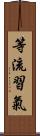等流習氣 Scroll