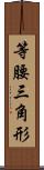 等腰三角形 Scroll