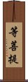 等菩提 Scroll