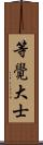 等覺大士 Scroll