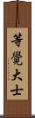 等覺大士 Scroll