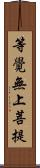 等覺無上菩提 Scroll