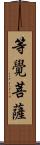 等覺菩薩 Scroll