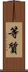 等質 Scroll
