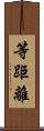 等距離 Scroll