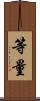 等量 Scroll