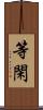 等閑 Scroll