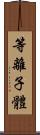 等離子體 Scroll