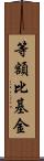 等額比基金 Scroll