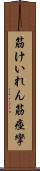 筋けいれん Scroll