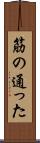 筋の通った Scroll